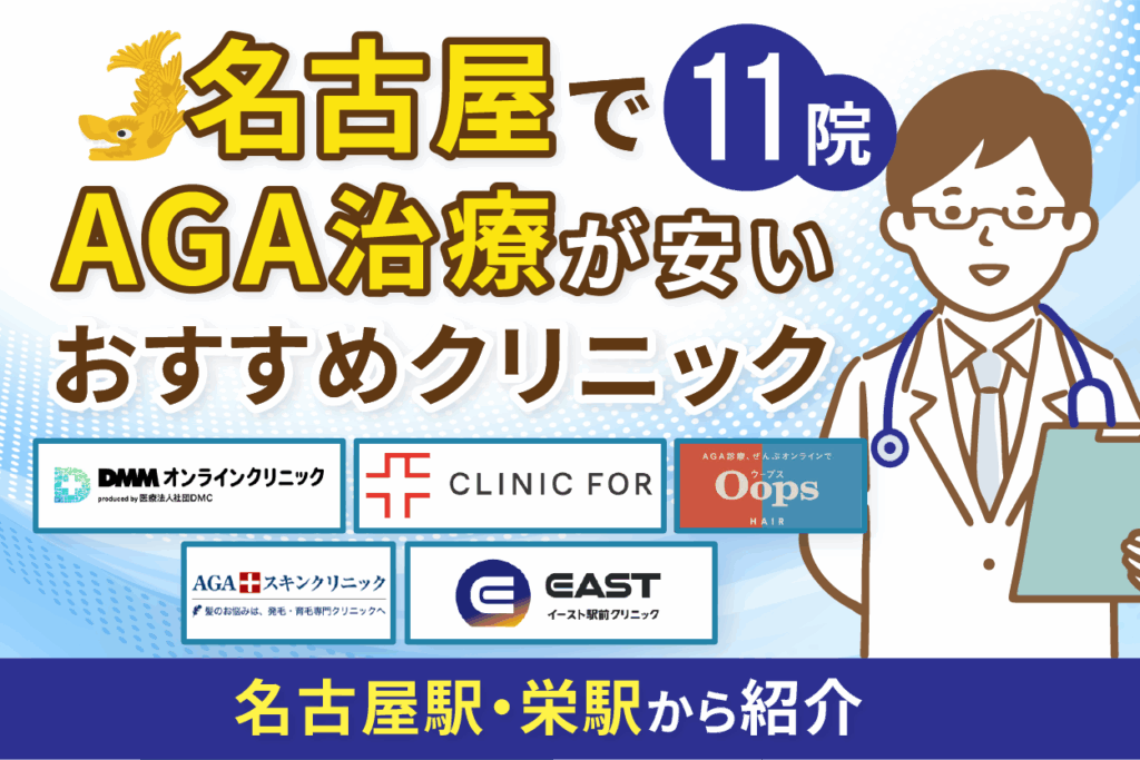 名古屋でAGA治療が安いおすすめクリニック11院！名古屋駅や栄駅から紹介【2025年最新版】