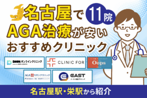 名古屋でAGA治療が安いおすすめクリニック11院！名古屋駅や栄駅から紹介【2025年最新版】