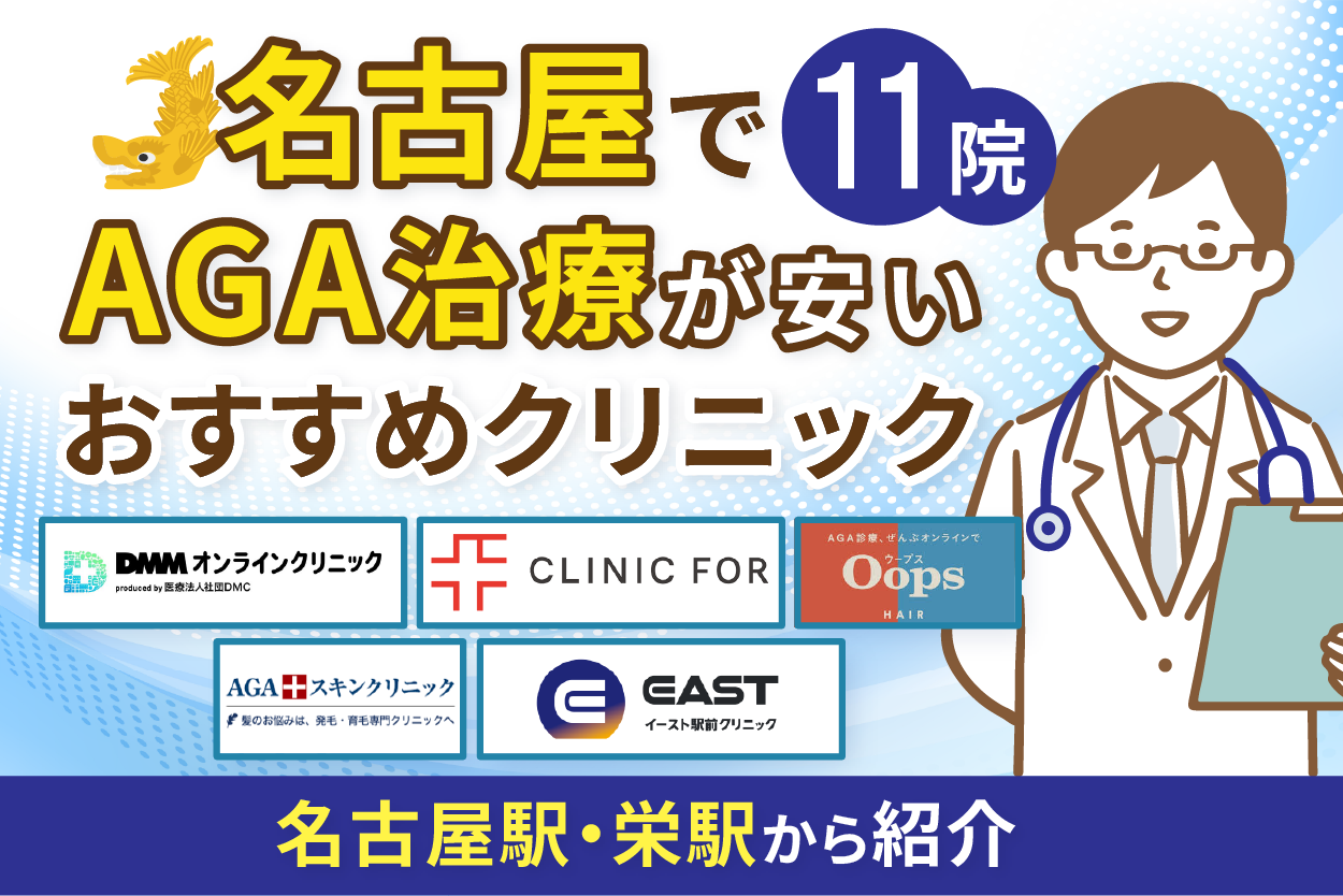 名古屋でAGA治療が安いおすすめクリニック11院!名古屋駅や栄駅から紹介【2025年最新版】