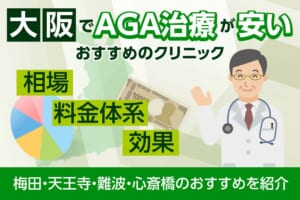 大阪でAGA治療が安いおすすめクリニック【2025年12月最新版】