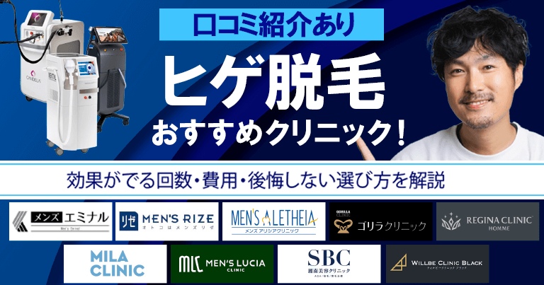 ヒゲ脱毛おすすめクリニック7院！効果がでる回数・費用から後悔しない選び方まで徹底解説！【口コミあり】