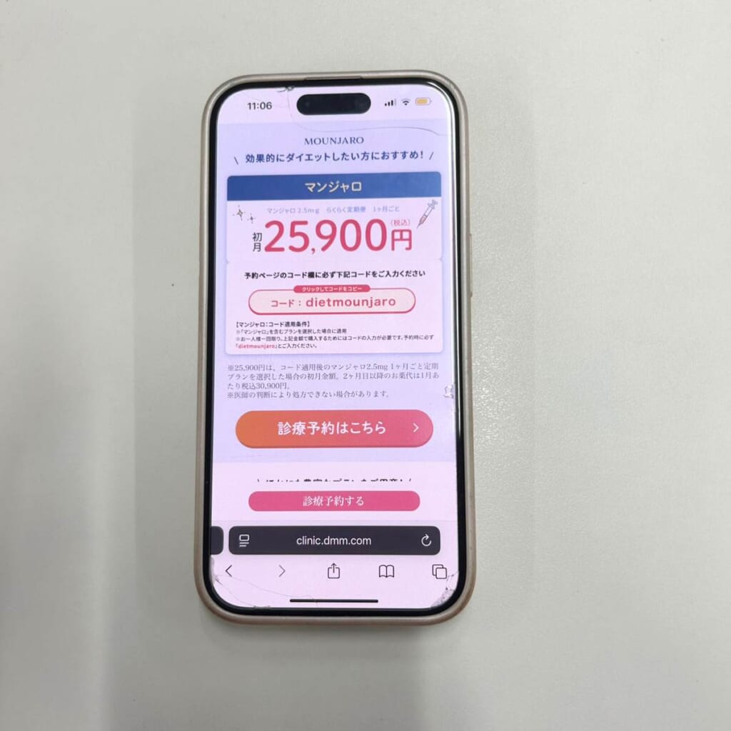 DMMオンラインクリニックマンジャロのクーポンコードを入手する
