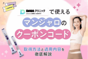 DMMオンラインクリニックのマンジャロクーポンコード！取得方法と適用内容を徹底解説【2026年1月】