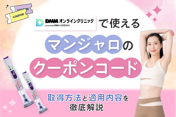 DMMオンラインクリニックのマンジャロクーポンコード！取得方法と適用内容を徹底解説