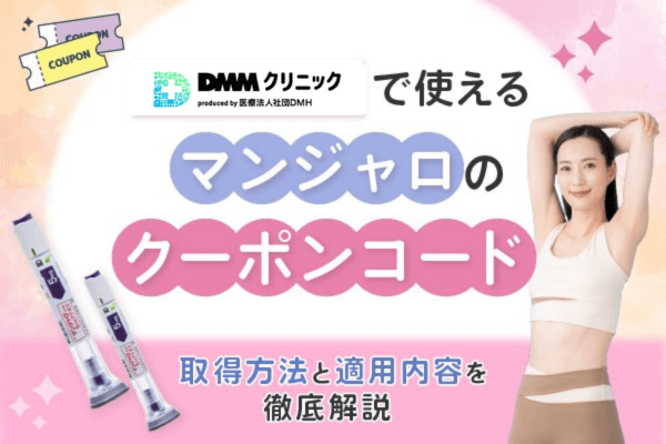 DMMオンラインクリニックのマンジャロクーポンコード！取得方法と適用内容を徹底解説【2026年1月】