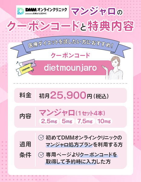 DMMオンラインクリニックで使えるマンジャロのクーポンコードと特典内容