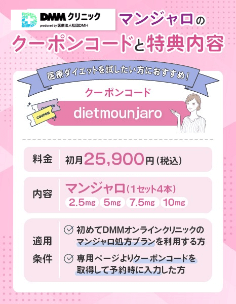 DMMオンラインクリニックで使えるマンジャロのクーポンコードと特典内容
