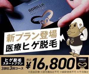 ゴリラクリニックのバナー