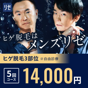 メンズリゼの14,000円訴求バナー