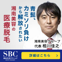 湘南美容外科のバナー