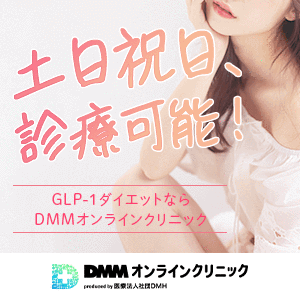 DMMオンラインクリニックのGLP-1バナー