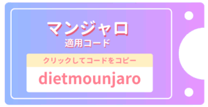 マンジャロのクーポン画像