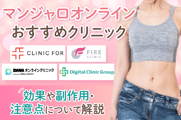 マンジャロが安いクリニック4選！最安値級でオンラインで完結できる方法を紹介