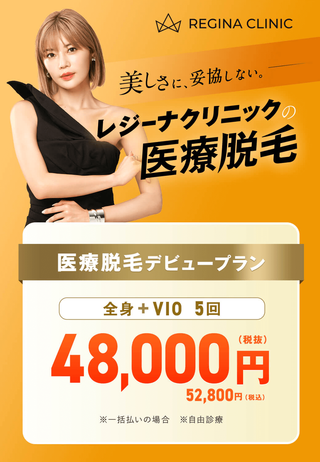 レジーナクリニックの公式バナー画像