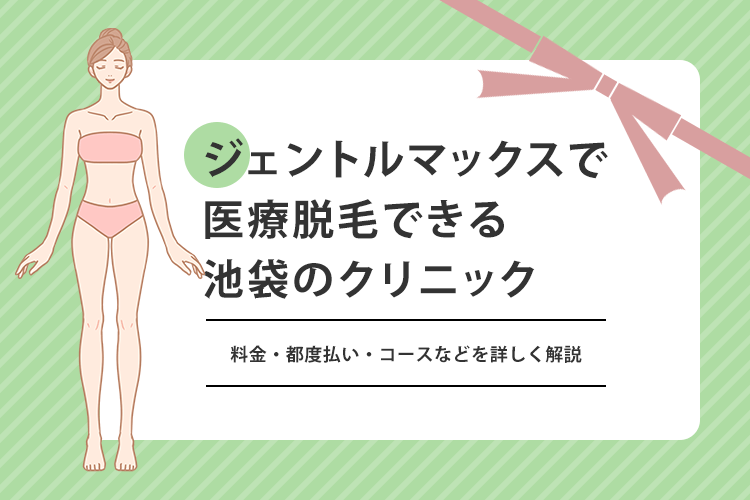 池袋　ジェントルマックスプロのアイキャッチ画像