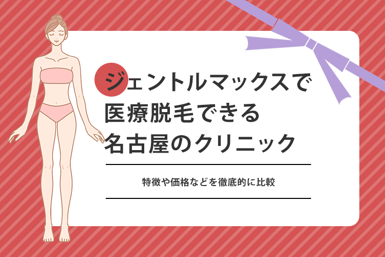 名古屋のジェントルマックスプロで脱毛できるクリニック