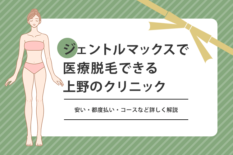 上野のジェントルマックスプロで脱毛できるクリニック