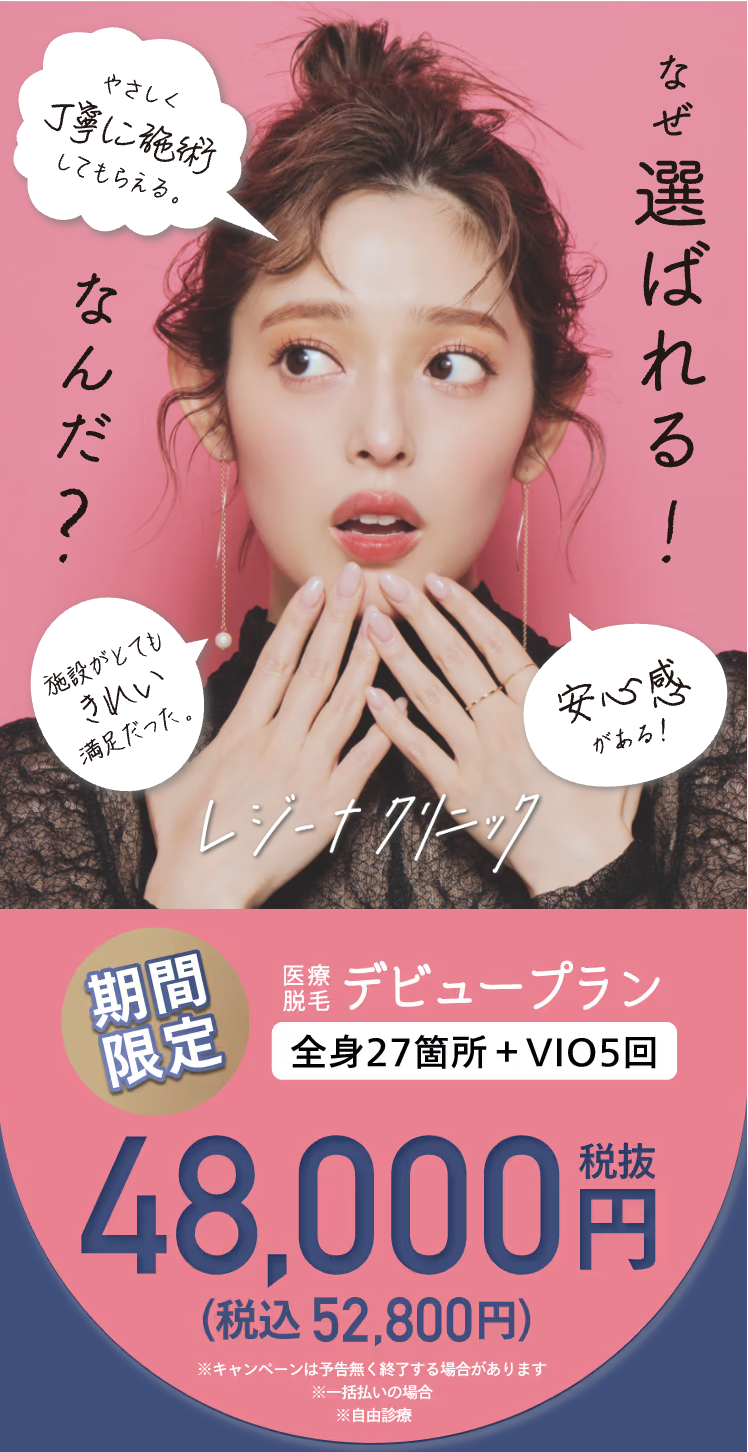 レジーナクリニックのキャプチャ画像