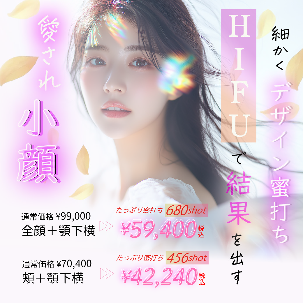 医療HIFUの金額を紹介するバナー写真