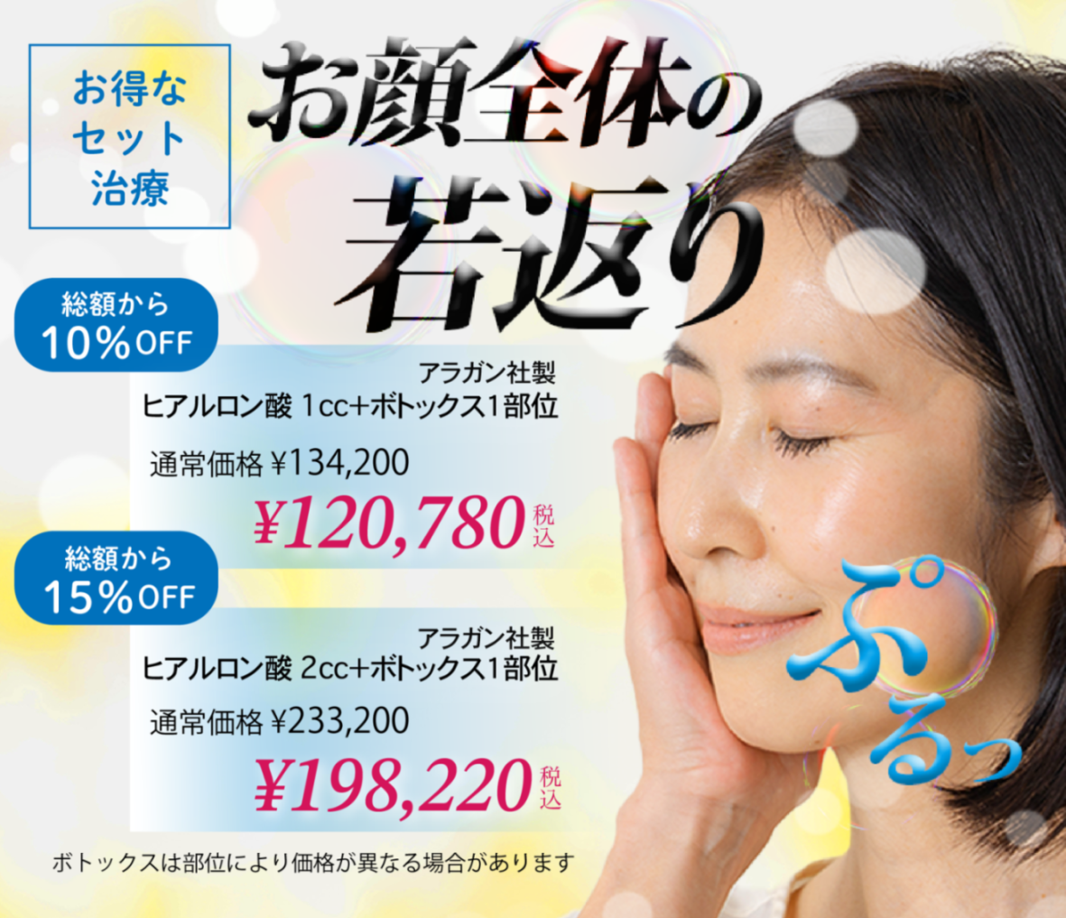 たるみ・引き上げ複合治療キャンペーン
