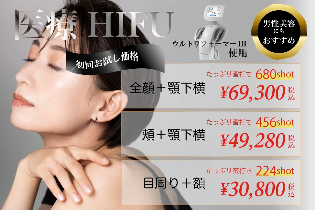 HIFU(ハイフ)