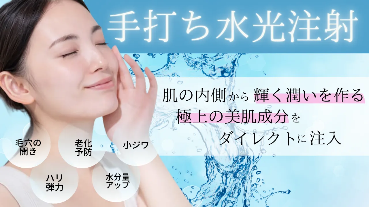 手打ち水光注射バナー写真