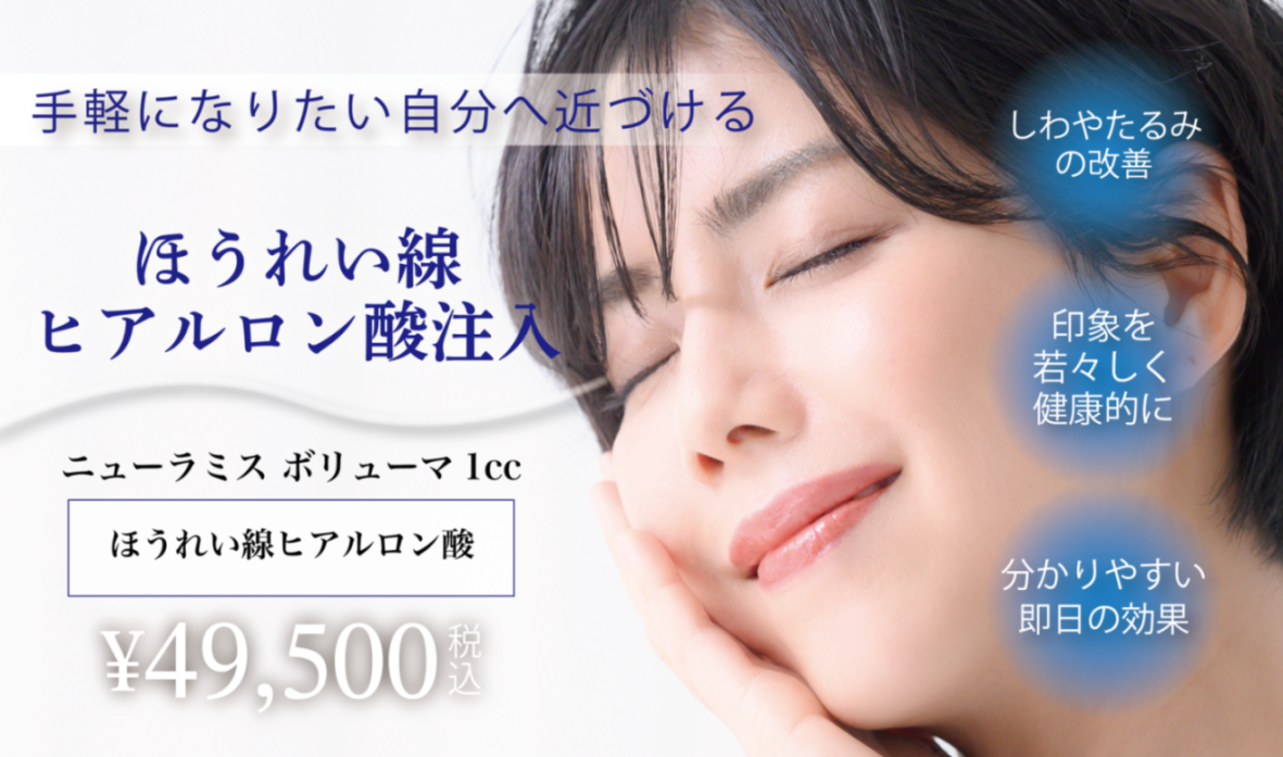 ほうれい線ヒアルロン酸注入の金額を紹介するバナー写真