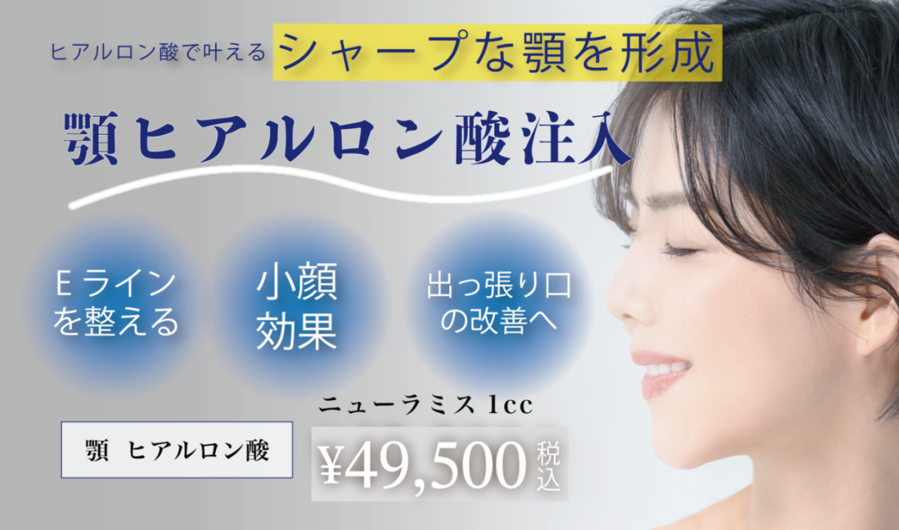 顎ヒアルロン酸注入紹介するバナー写真