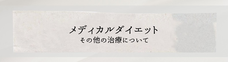 メディカルダイエット他の治療についてはこちらから