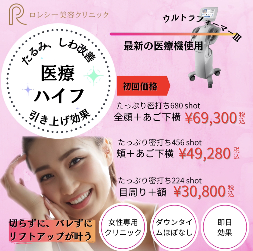 医療ハイフの初回価格を紹介するバナー写真